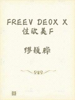 FREEV DE0X X性欧美F